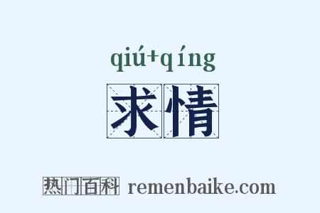 求情是什么意思的图片